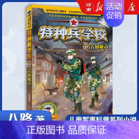 特种兵学校14、古镇枪声 [正版]特种兵学校+少年特战队+会飞的军校八路特种兵学校系列全套青少年军事科普小说三四五六年级