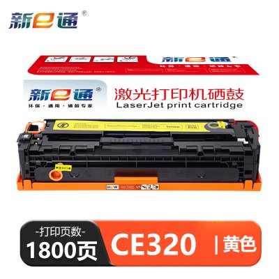 新E通 硒鼓黄色CE320支