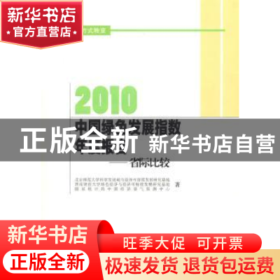 正版 2010中国绿色发展指数年度报告:省际比较 北京师范大学科学
