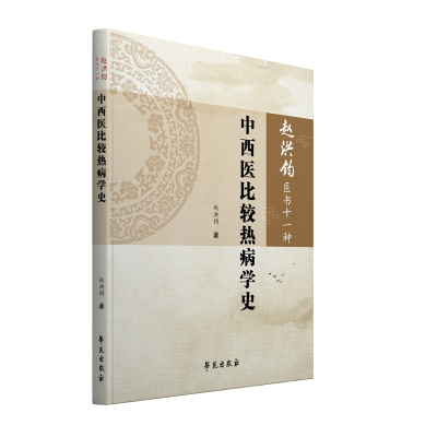 正版新书]中西医比较热病学史赵洪钧9787507758115