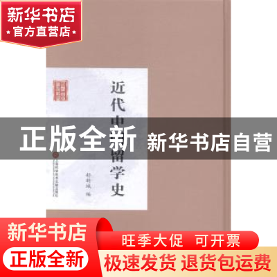 正版 近代中国留学史 舒新城编 上海科学技术文献出版 9787543961