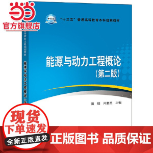 “十三五”普通高等教育本科规划教材 能源与动力工程概论(第二版)