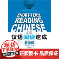 [店]汉语阅读速成(第2版)基础篇