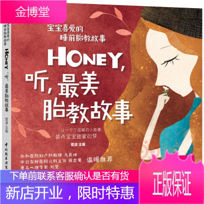 正版胎教故事书籍《Honey听美胎教故事》胎教故事书胎宝宝孕期孕妈妈准爸爸睡前胎教故事