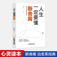 断舍离正版 人生要懂段舍离 全套完整版原著原版短舍离自律励志书籍书排行榜静心修养山下英子断离舍三 人生一定要懂得断舍