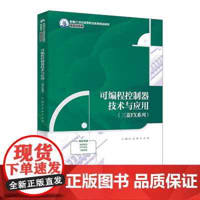 可编程控制器技术与应用 三菱FX系列 新编21世纪高等职业教育精品教材 姜磊 熊壮 高倩 中国人民大学出版社97873