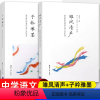 [套装2册]高中卷+初中卷 九年级/初中三年级 [正版]雏凤清声+子衿雅墨 2册 清华附中作文选 初中高中卷 邱晓云