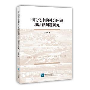 正版新书]市民化中的社会问题和法律问题研究王慧博978751306032