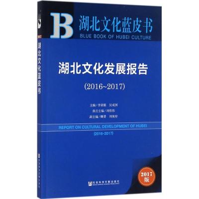 皮书系列 湖北文化蓝皮书:湖北文化发展报告(2016-2017