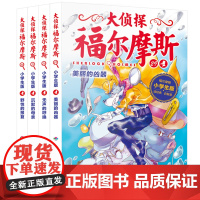 大侦探福尔摩斯小学生版第七辑全4册美丽的凶器儿童侦探悬疑推理小说故事书小学生三四五六年级课外读物逻辑思维阅读能力提升绘本