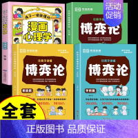 [全套4册]博弈论+心理学 [正版]抖音同款让孩子读懂博弈论原著漫画版全套3册 荣恒教育儿童版博弈论的诡计全集心理学青少