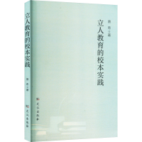 正版新书]立人教育的校本实践骆奇 著9787558265952