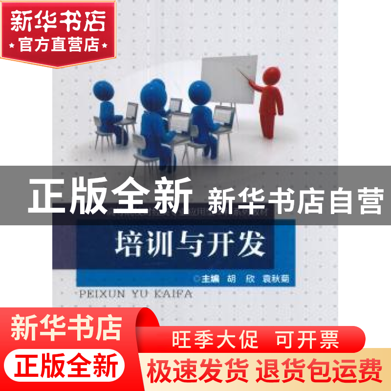 正版 培训与开发 胡欣,袁秋菊主编 重庆大学出版社 978756890554