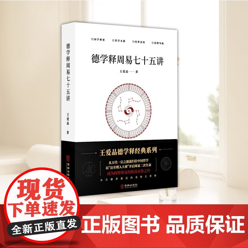 德学释周易七十五讲 华龄出版社