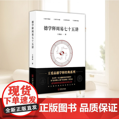 德学释周易七十五讲 华龄出版社
