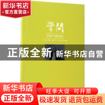 正版 学问:中华文艺复兴论:5 李森 花城出版社 9787536083073 书