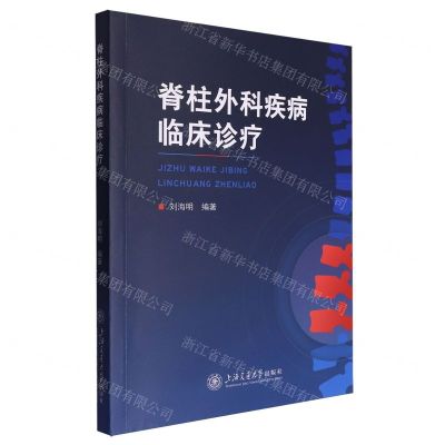 [N]脊柱外科疾病临床诊疗-9787313295590