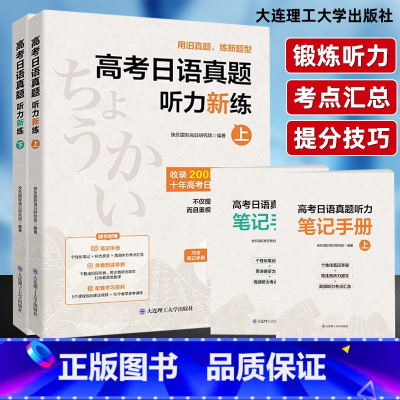 高考日语真题听力新练 上下两册 [正版]2025全新高考日语真题听力新练上下提炼日语听力提分技巧听力专项训练收录2005