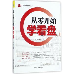 正版新书]从零开始学看盘付刚9787515914046
