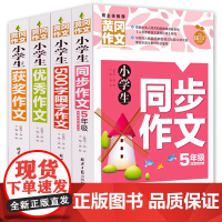 4本套装 小学生五年级作文书大全获奖分类优秀新版辅导500字限字5-6年级黄冈同步作文书四五六年级同步作文 人教版下册精