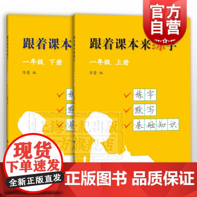 跟着课本来练字一年级上下册 1年级小学语文根据版语文教材编写小学生练字默写习字语文基础知识上海科技教育出版社