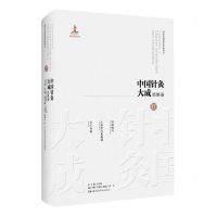 [N]中国针灸大成(经络卷经脉图考人体经穴脏腑图节穴身镜)(精)-9787571019334