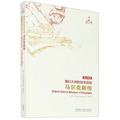 [N]魔幻大师的百年孤独(马尔克斯传)(英汉对照)-9787521323726