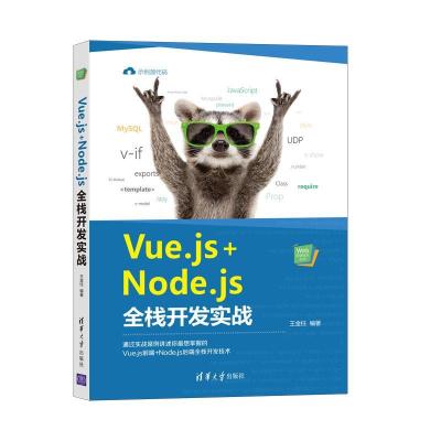 正版新书]Vue.js+Node.js全栈开发实战王金柱9787302567196