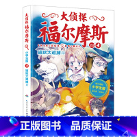 33.逃狱大追捕II [正版]大侦探福尔摩斯探案全集小学生版全套58册福尔摩斯儿童版神探破案侦探推理小说悬疑故事书漫画版