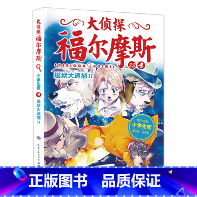 33.逃狱大追捕II [正版]大侦探福尔摩斯探案全集小学生版全套58册福尔摩斯儿童版神探破案侦探推理小说悬疑故事书漫画版