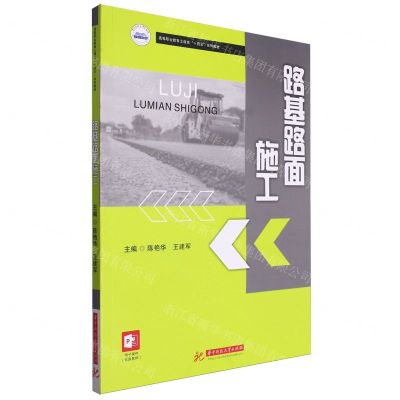 [N]路基路面施工(高等职业教育土建类十四五系列教材)-9787577204857