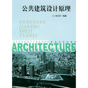 醉染图书公共建筑设计原理9787810895491