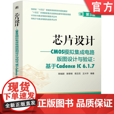 芯片设计——CMOS模拟集成电路版图设计与验证:基于Cadence IC 6.1.7 第3版 芯片 芯片设计