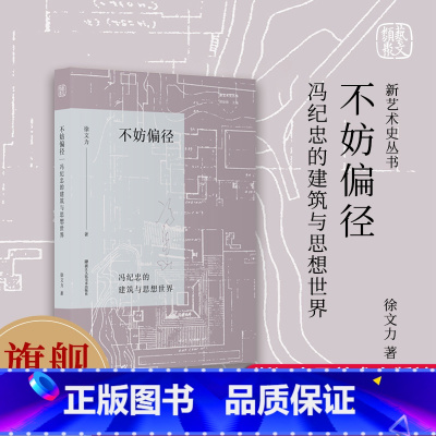 [正版]旗舰不妨偏径 冯纪忠的建筑与思想世界 新艺术史丛书 徐文力著