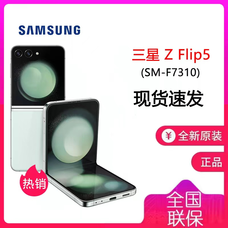 三星Galaxy Z Flip5 5G (SM-F7310) 8GB+256GB 冰薄荷 折叠屏手机 flip5Z Flip5三星F7310
