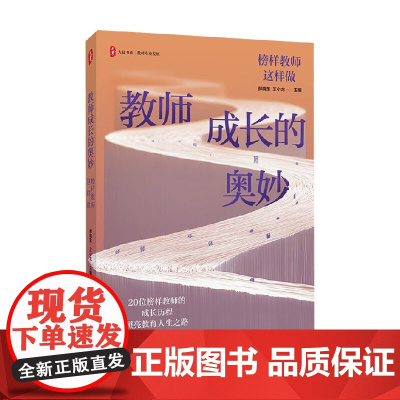 大夏书系 教师成长的奥妙 榜样教师这样做 郝晓东等 著 教育