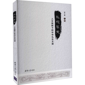 醉染图书礼观乐史 人文视野下的中华礼乐文明9787302568803