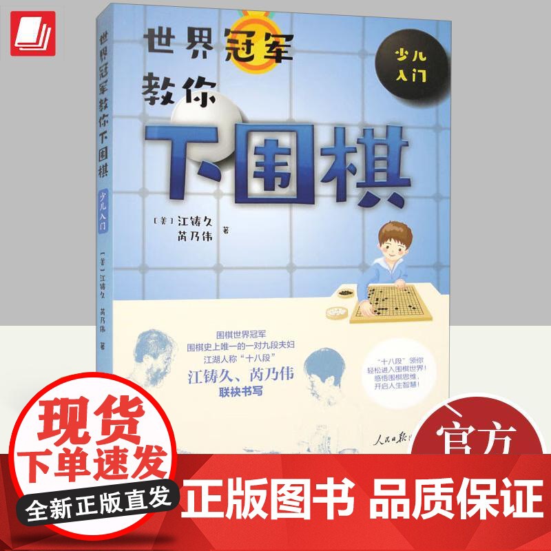 2023新书 世界冠军教你下围棋(少儿入门) 人民日报出版社 基础知识、基本战法、布局常识中盘战斗围棋经典布局实例978