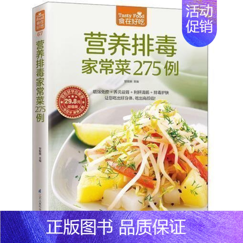 [正版] 食在好吃--营养排毒家常菜275例 饮食营养健康菜谱 增强身体自然排毒能力和增强免疫力 膳食养生 菜谱