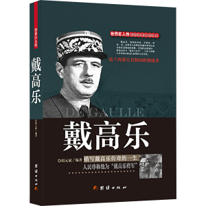 [M]戴高乐-9787512639515