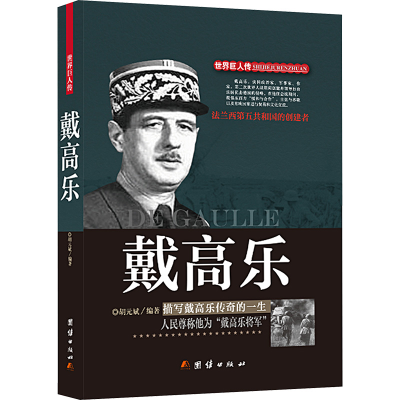 [M]戴高乐-9787512639515