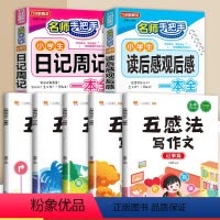 读后感+日记周记+五感法写作文(全7册) 小学通用 [正版]小学生日记周记一本全读后感观后感起步小学一年级二年级三四五六