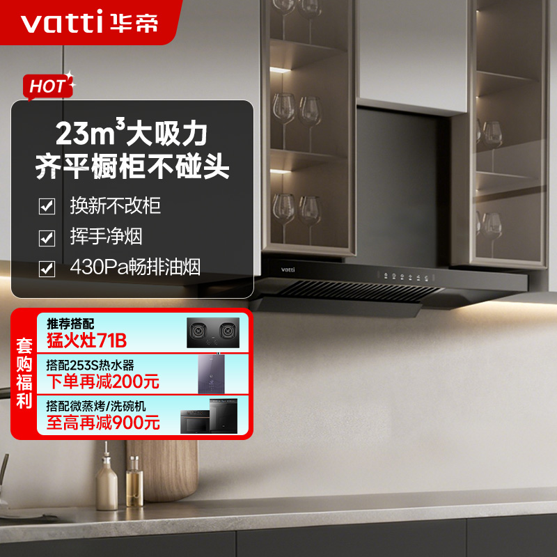 华帝(vatti)新品升级超薄平嵌抽油烟机i11129T 单烟机小尺寸齐平橱柜 23风量大吸力挥手感应 家用脱排抽油烟机