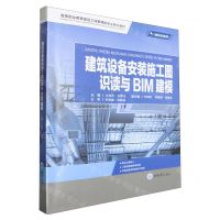 [N]建筑设备安装施工图识读与BIM建模(高等职业教育建设工程管理类专业系列教材)-9787568935203