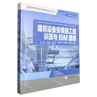[N]建筑设备安装施工图识读与BIM建模(高等职业教育建设工程管理类专业系列教材)-9787568935203