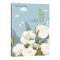 正版新书]棉花的故事--为什么我们需要"转基因"吴潇 廖丹凤 檀覃