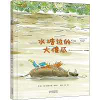 [M]水塘边的大傻瓜-9787554550670