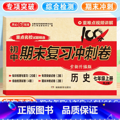 七年级/初中一年级 [正版]七年级上册历史试卷人教版初中期末考试复习冲刺100分测试卷子单元检测初一7年级上册同步专项训