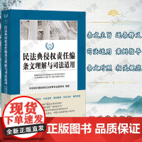 G正版 民法典侵权责任编条文理解与司法适用 法律出版社