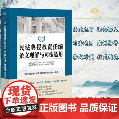 G正版 民法典侵权责任编条文理解与司法适用 法律出版社